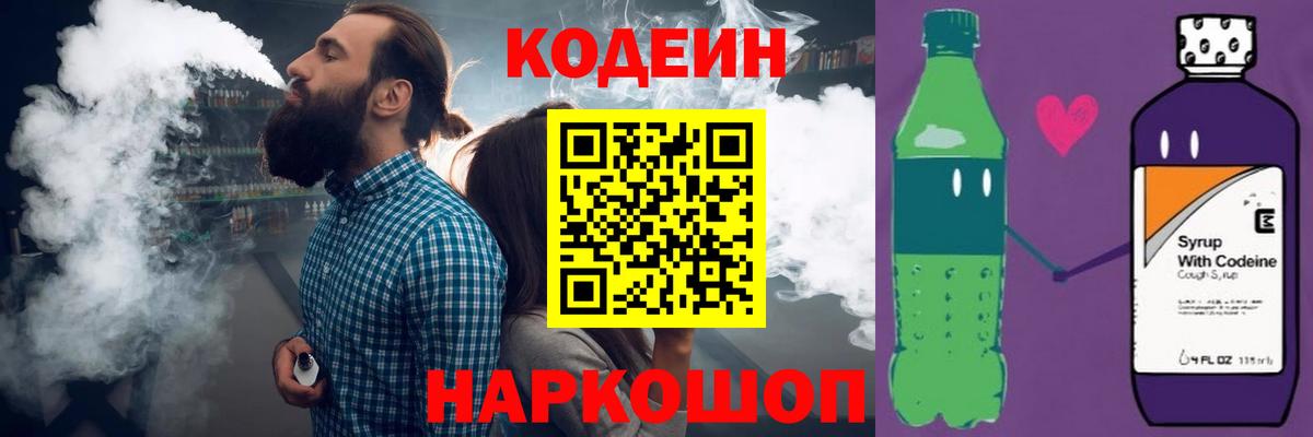 Кодеиновый сироп Lean Purple Drank Королёв
